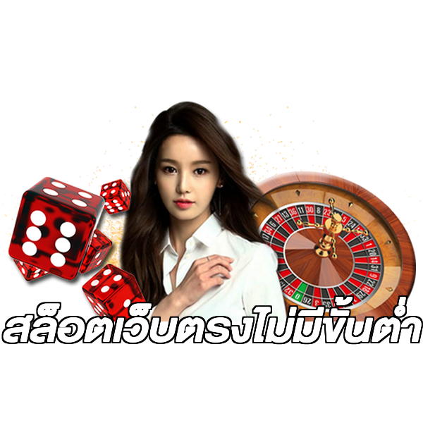 สล็อตเว็บตรงไม่มีขั้นต่ำ