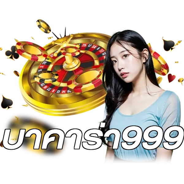 บาคาร่า999