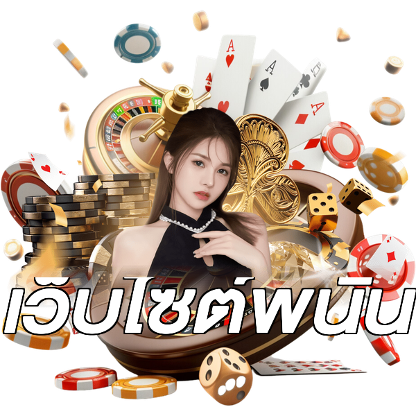 เว็บไซต์พนัน