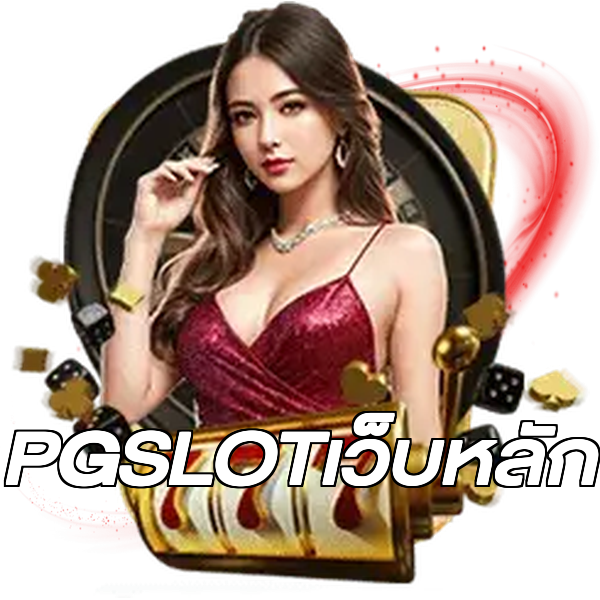 PGSLOTเว็บหลัก