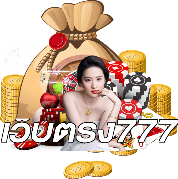 เว็บตรง777