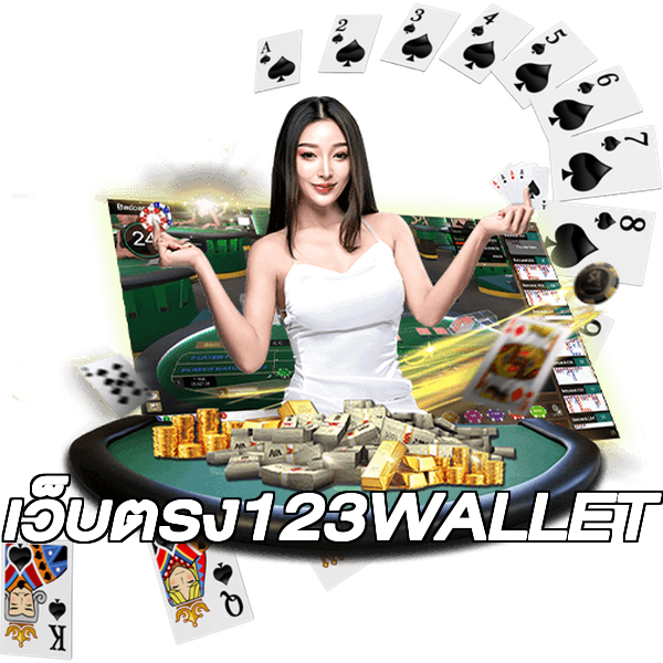 เว็บตรง123WALLET