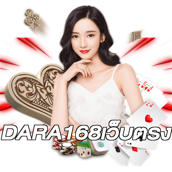 DARA168เว็บตรง