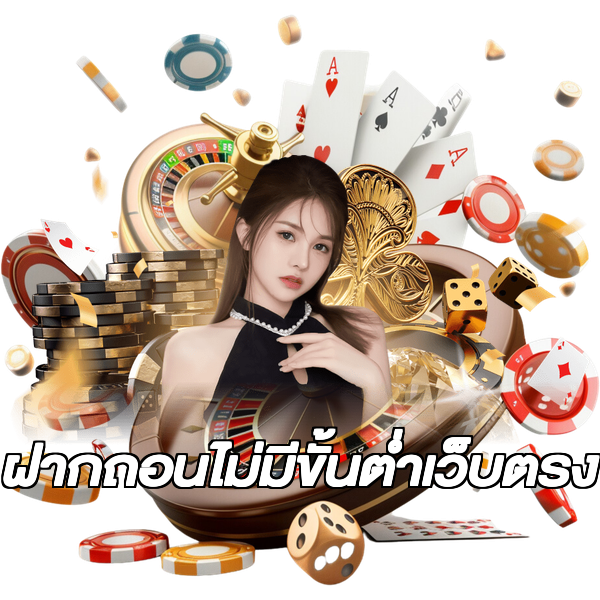 ฝากถอนไม่มีขั้นต่ําเว็บตรง