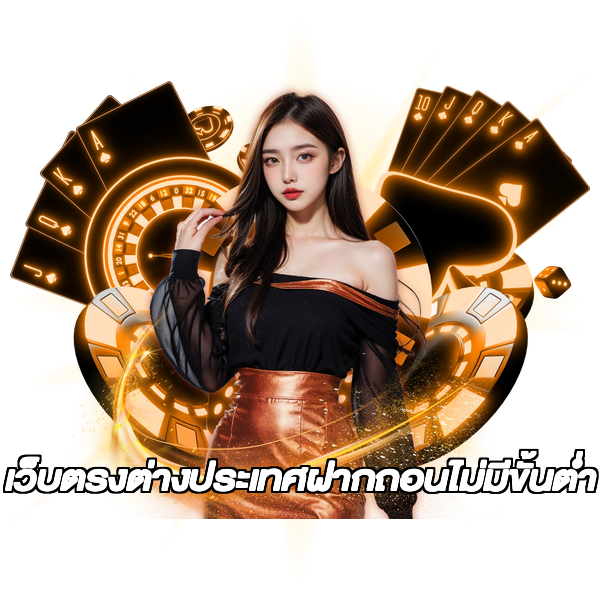 เว็บตรงต่างประเทศฝากถอนไม่มีขั้นต่ํา