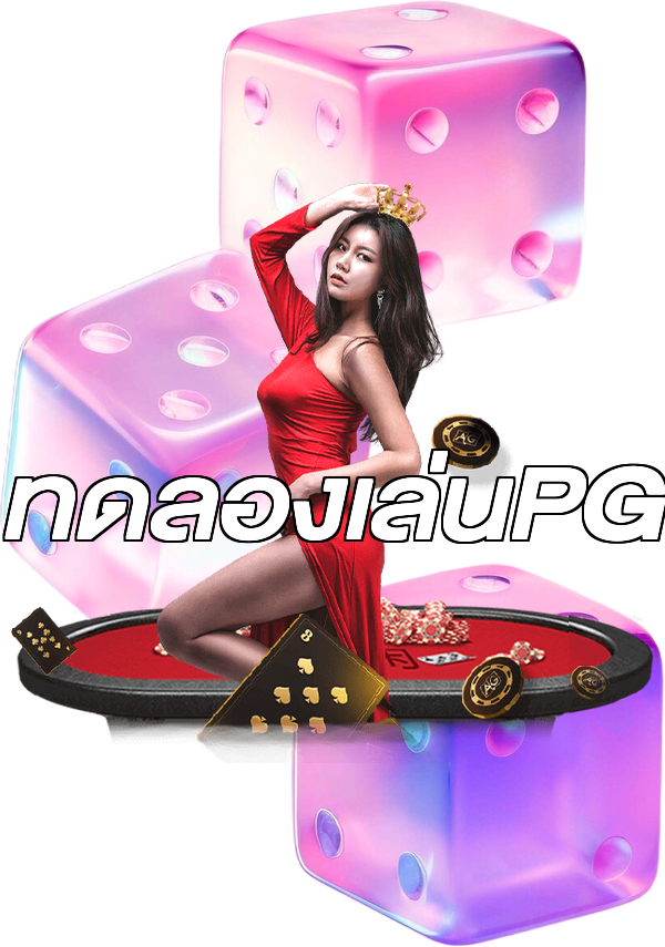 ทดลองเล่นPG