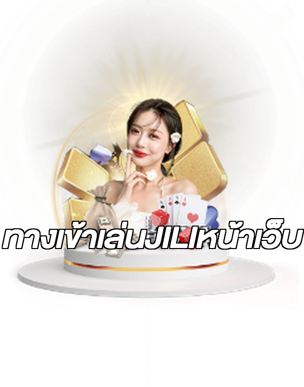 ทางเข้าเล่นJILIหน้าเว็บ