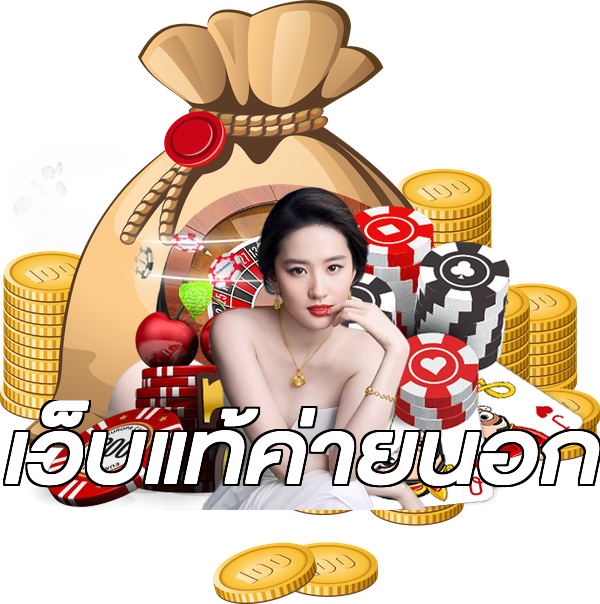 เว็บแท้ค่ายนอก