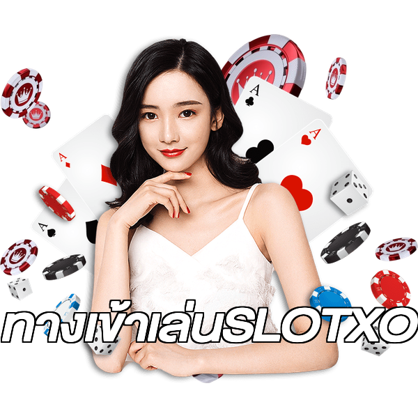 ทางเข้าเล่นSLOTXO