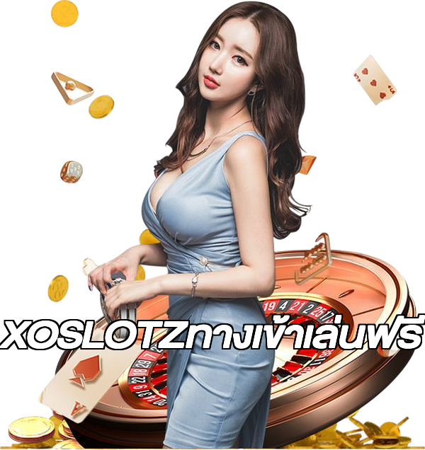 XOSLOTZทางเข้าเล่นฟรี