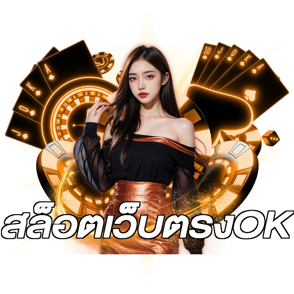 สล็อตเว็บตรงOK
