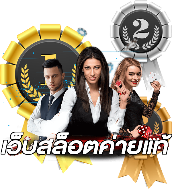 เว็บสล็อตค่ายแท้