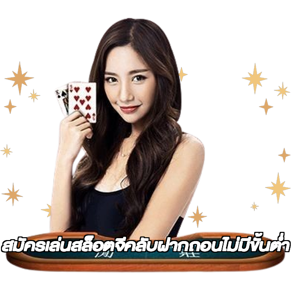 สมัครเล่นสล็อตจีคลับฝากถอนไม่มีขั้นต่ํา