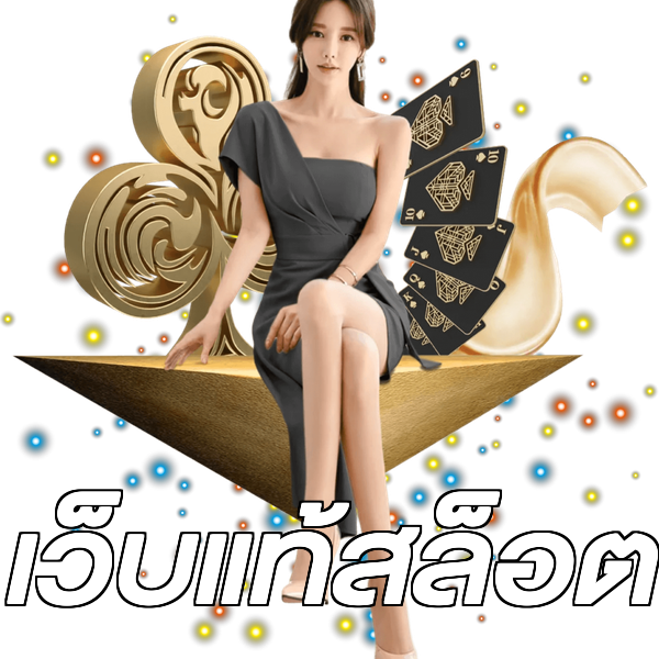 เว็บแท้สล็อต