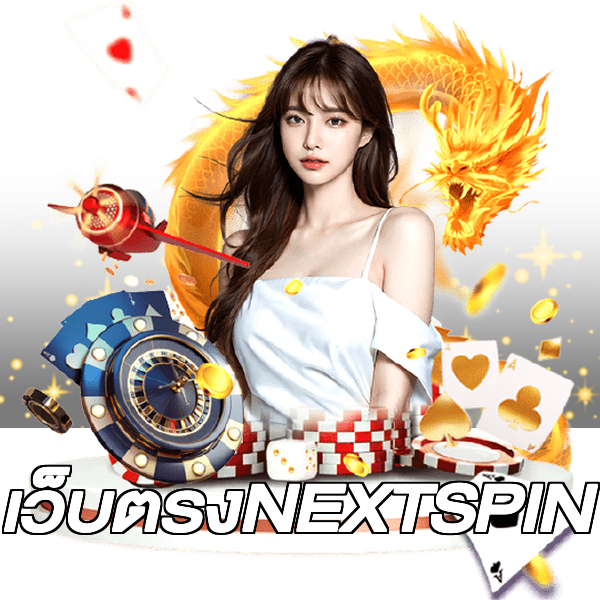 เว็บตรงNEXTSPIN
