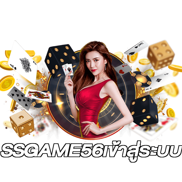 SSGAME56เข้าสู่ระบบ