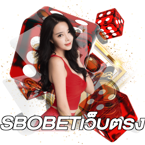SBOBETเว็บตรง