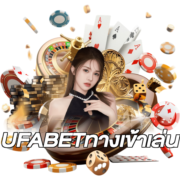 UFABETทางเข้าเล่น