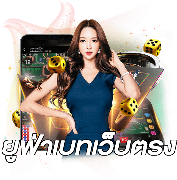 ยูฟ่าเบทเว็บตรง