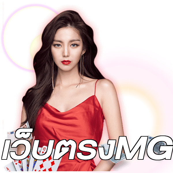 เว็บตรงMG