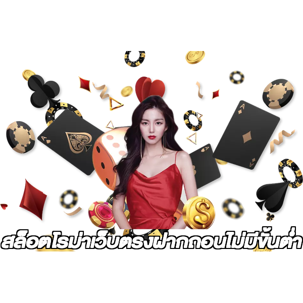 สล็อตโรม่าเว็บตรงฝากถอนไม่มีขั้นต่ํา