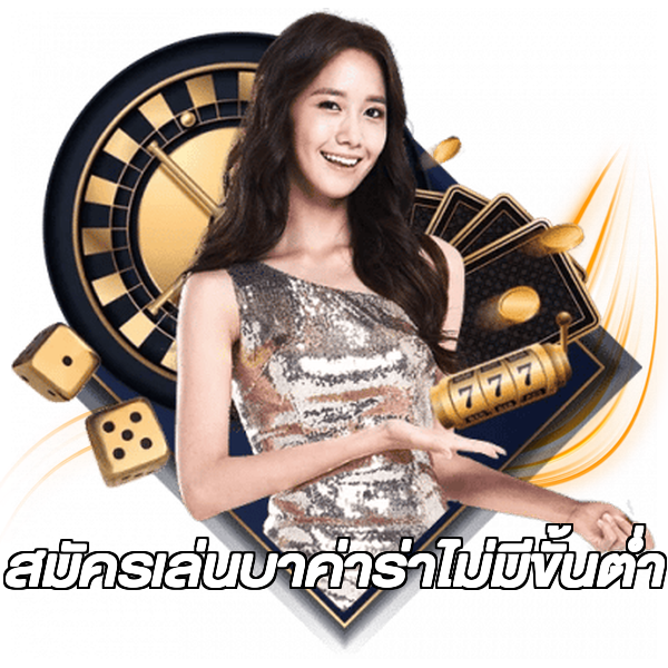 สมัครเล่นบาค่าร่าไม่มีขั้นต่ํา