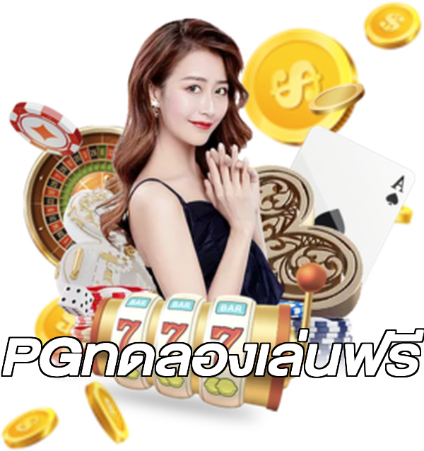 PGทดลองเล่นฟรี
