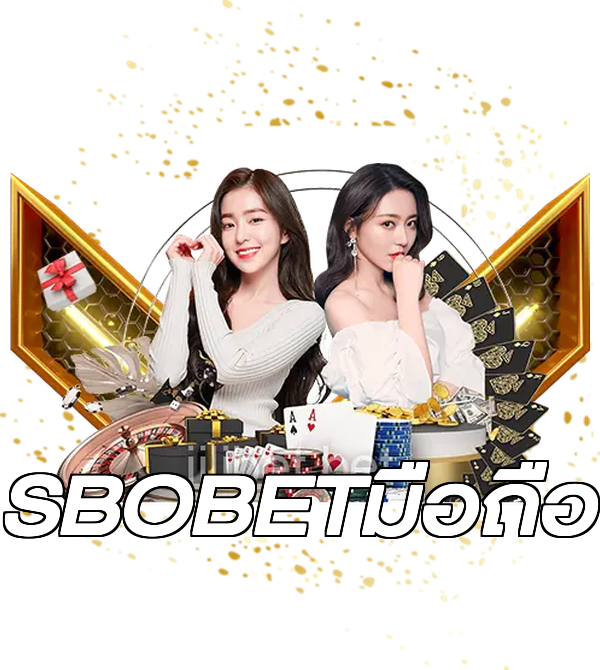 SBOBETมือถือ