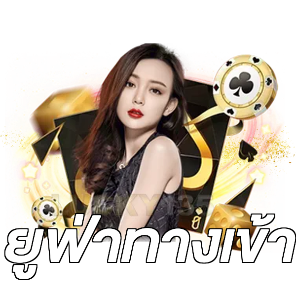 ยูฟ่าทางเข้า