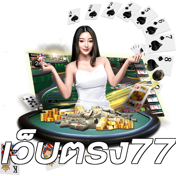 เว็บตรง77