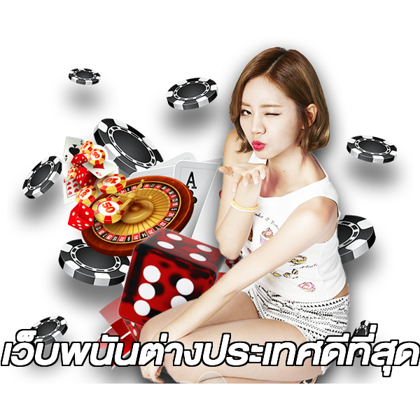 เว็บพนันต่างประเทศดีที่สุด