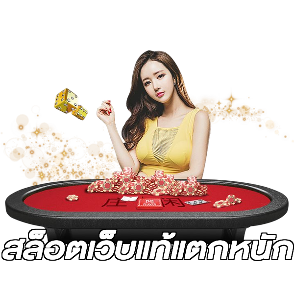 สล็อตเว็บแท้แตกหนัก