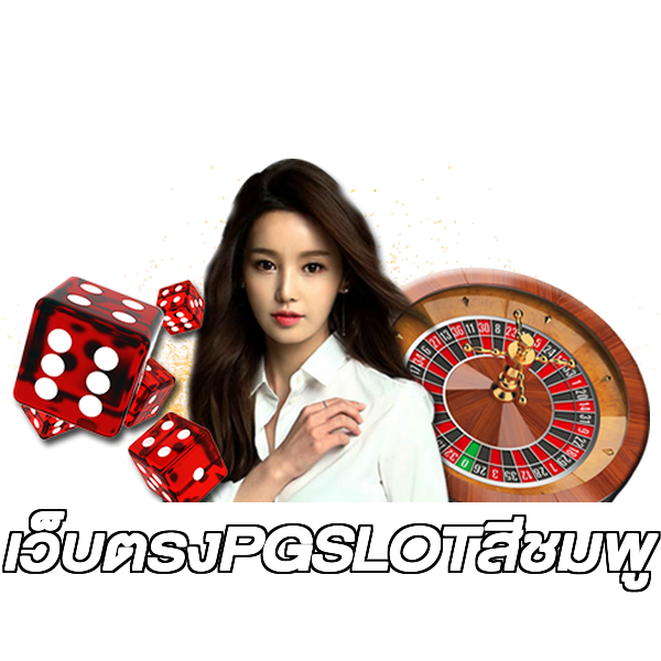 เว็บตรงPGSLOTสีชมพู