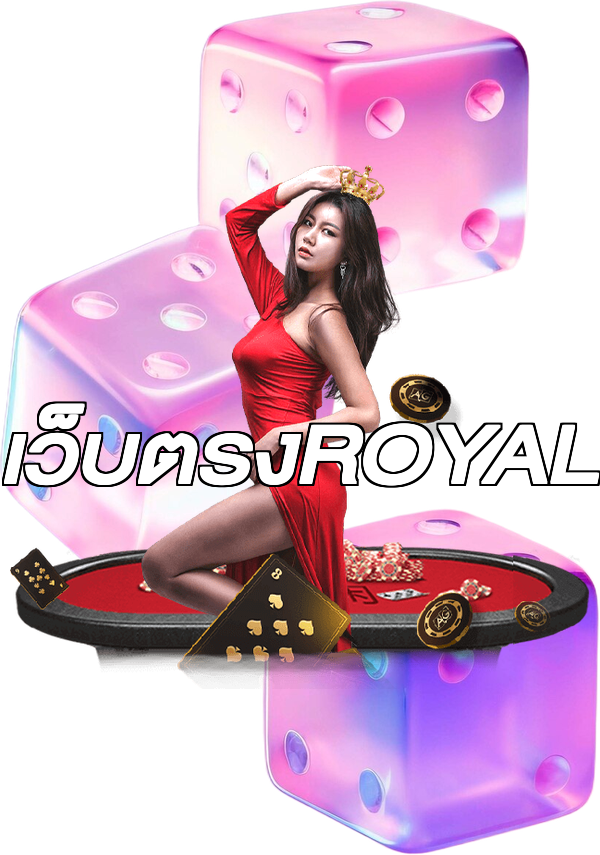 เว็บตรงROYAL