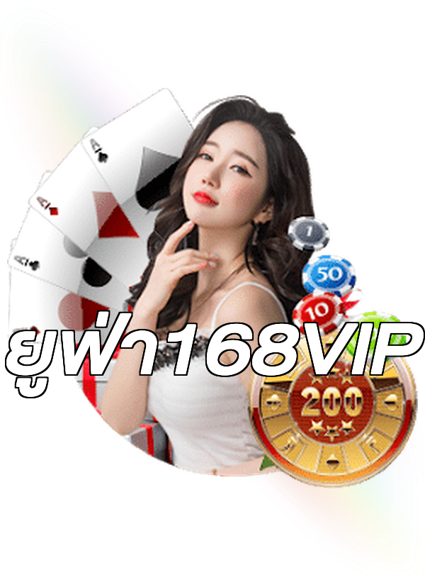 ยูฟ่า168VIP