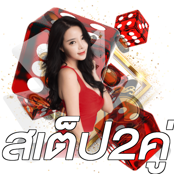 สเต็ป2คู่