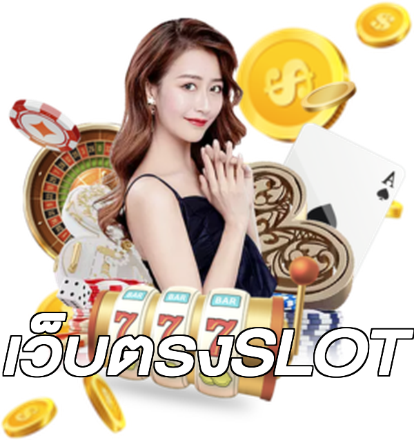 เว็บตรงSLOT