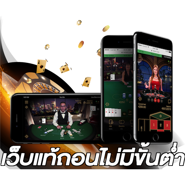 เว็บแท้ถอนไม่มีขั้นต่ํา
