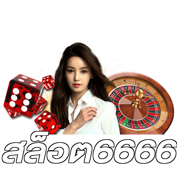 สล็อต6666