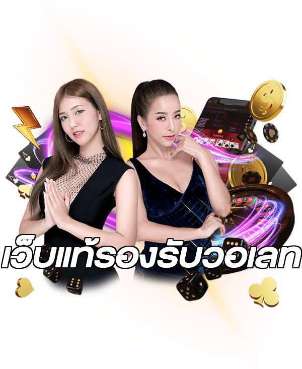 เว็บแท้รองรับวอเลท