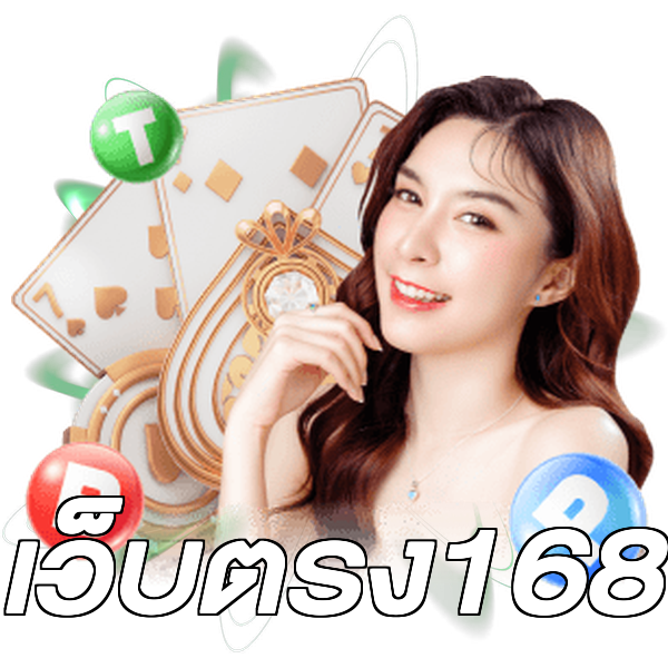 เว็บตรง168