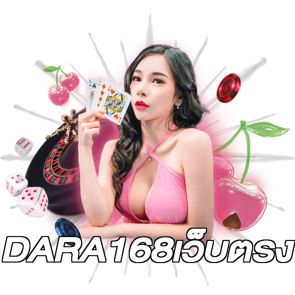 DARA168เว็บตรง